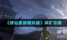 《修仙家族模拟器》采矿攻略