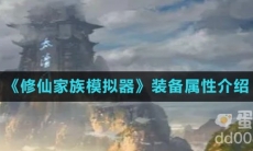 《修仙家族模拟器》装备属性介绍