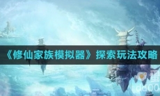《修仙家族模拟器》探索玩法攻略