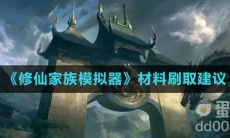 《修仙家族模拟器》材料刷取建议