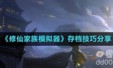 《修仙家族模拟器》存档技巧分享