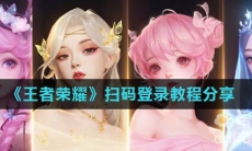 《王者荣耀》扫码登录教程分享
