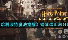 《哈利波特魔法觉醒》钢琴谱汇总分享