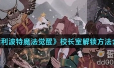 《哈利波特魔法觉醒》校长室解锁方法介绍