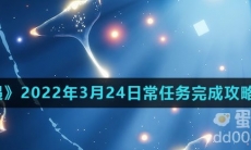 《光遇》2022年3月24日常任务完成攻略分享