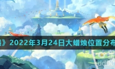 《光遇》2022年3月24日大蜡烛位置分布分享