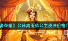 《王者荣耀》公孙离玉兔公主皮肤价格介绍