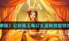 《王者荣耀》公孙离玉兔公主皮肤技能特效介绍