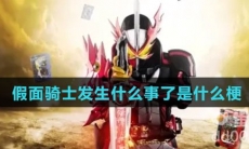 假面骑士发生什么事了是什么梗