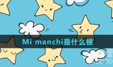 Mi manchi是什么梗