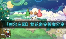 《摩尔庄园》繁花密令答案分享