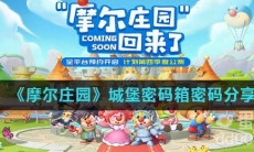 《摩尔庄园》城堡密码箱密码分享