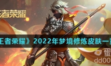 《王者荣耀》2022年梦境修炼皮肤一览