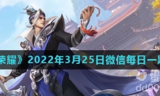 《王者荣耀》2022年3月25日微信每日一题答案