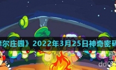 《摩尔庄园》2022年3月25日神奇密码分享
