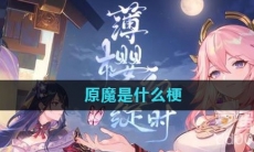 原魔是什么梗