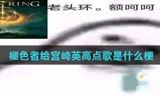 褪色者给宫崎英高点歌是什么梗