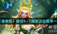 《王者荣耀》峡谷6+1抽奖活动概率一览