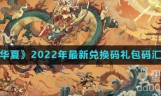 《无悔华夏》2022年最新兑换码礼包码汇总一览