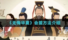 《无悔华夏》会盟方法介绍