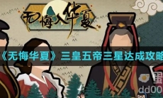 《无悔华夏》三皇五帝三星达成攻略