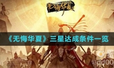 《无悔华夏》三星达成条件一览