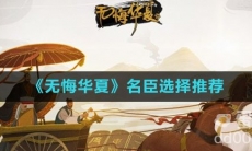 《无悔华夏》名臣选择推荐