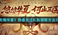 《无悔华夏》微信关注礼包领取方法介绍