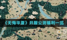 《无悔华夏》开服公测福利一览
