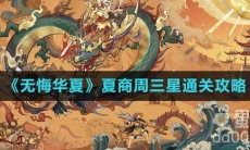 《无悔华夏》夏商周三星通关攻略