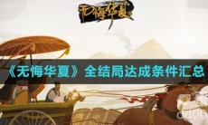《无悔华夏》全结局达成条件汇总