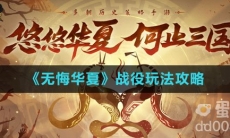 《无悔华夏》战役玩法攻略