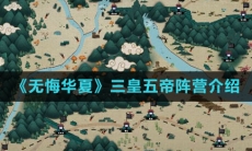 《无悔华夏》三皇五帝阵营介绍