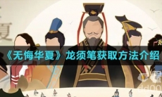 《无悔华夏》龙须笔获取方法介绍