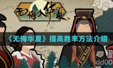 《无悔华夏》提高胜率方法介绍