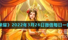 《王者荣耀》2022年3月26日微信每日一题答案