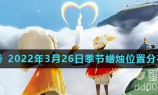 《光遇》2022年3月26日季节蜡烛位置分布分享