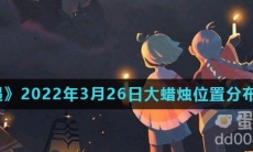 《光遇》2022年3月26日大蜡烛位置分布分享