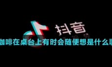 咖啡在桌台上有时会随便想是什么歌