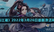 《烟雨江湖》2022年3月26日最新激活码分享