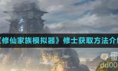 《修仙家族模拟器》修士获取方法介绍
