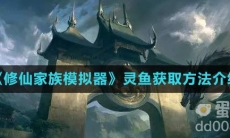 《修仙家族模拟器》灵鱼获取方法介绍