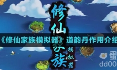 《修仙家族模拟器》道韵丹作用介绍