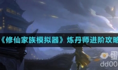 《修仙家族模拟器》炼丹师进阶攻略
