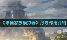 《修仙家族模拟器》丹方作用介绍
