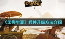 《无悔华夏》兵种升级方法介绍