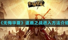 《无悔华夏》逐鹿之战进入方法介绍