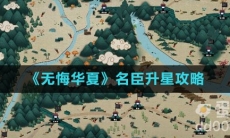 《无悔华夏》名臣升星攻略