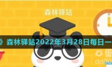 《微博》森林驿站2022年3月28日每日一题答案