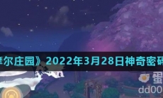 《摩尔庄园》2022年3月28日神奇密码分享